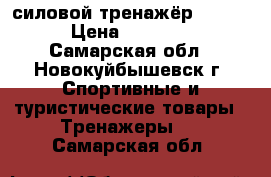 силовой тренажёр Torneo › Цена ­ 23 000 - Самарская обл., Новокуйбышевск г. Спортивные и туристические товары » Тренажеры   . Самарская обл.